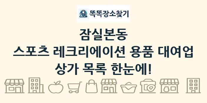 잠실본동 스포츠 레크리에이션 용품 대여업 상가 목록 및 정보