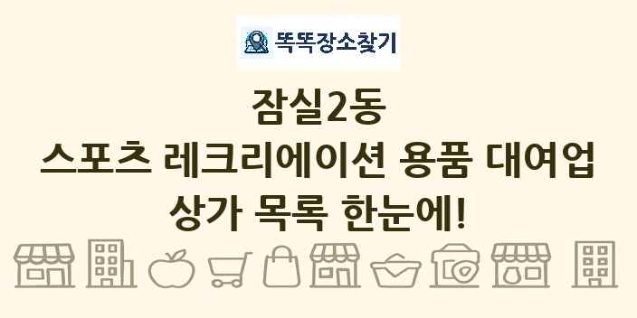 잠실2동 스포츠 레크리에이션 용품 대여업 상가 목록 및 정보