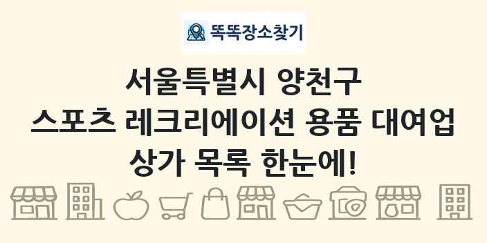 서울특별시 양천구 스포츠 레크리에이션 용품 대여업 상가 목록 및 정보