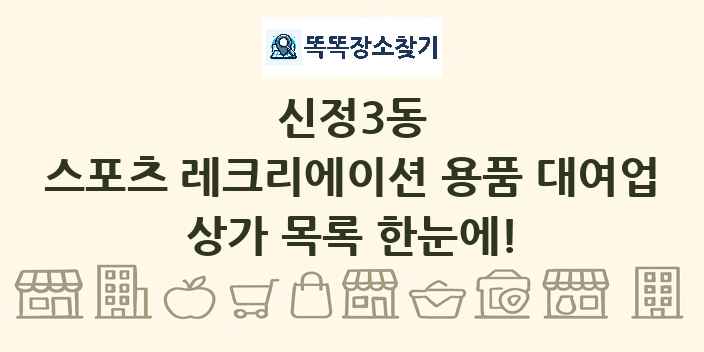 신정3동 스포츠 레크리에이션 용품 대여업 상가 목록 및 정보