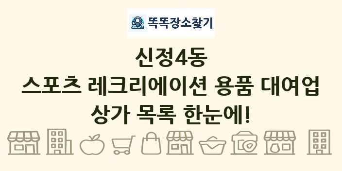 신정4동 스포츠 레크리에이션 용품 대여업 상가 목록 및 정보