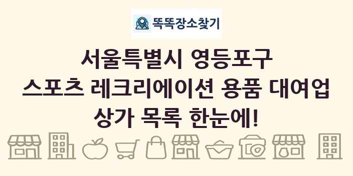 서울특별시 영등포구 스포츠 레크리에이션 용품 대여업 상가 목록 및 정보