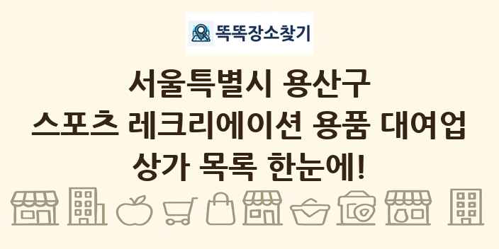 서울특별시 용산구 스포츠 레크리에이션 용품 대여업 상가 목록 및 정보