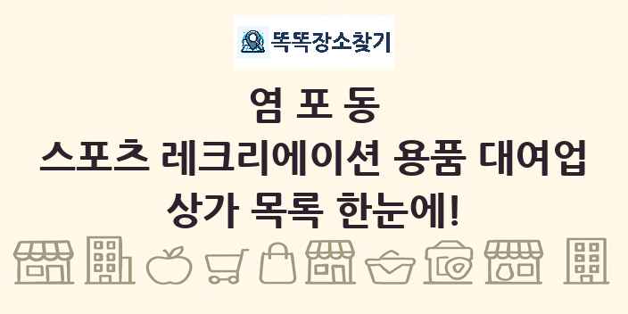 염포동 스포츠 레크리에이션 용품 대여업 상가 목록 및 정보