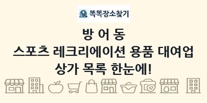 방어동 스포츠 레크리에이션 용품 대여업 상가 목록 및 정보