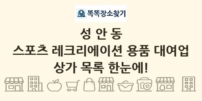 성안동 스포츠 레크리에이션 용품 대여업 상가 목록 및 정보