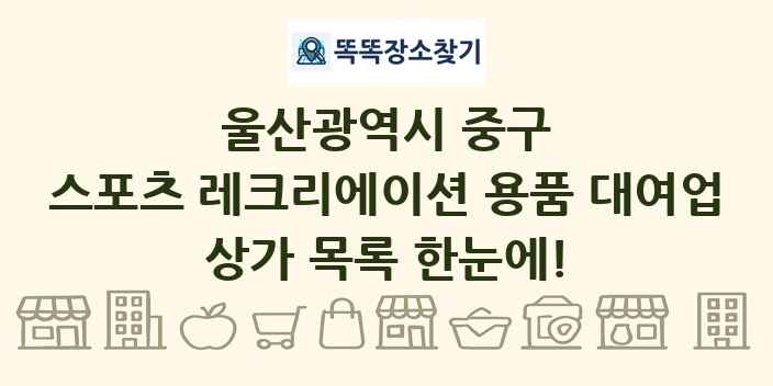 울산광역시 중구 스포츠 레크리에이션 용품 대여업 상가 목록 및 정보