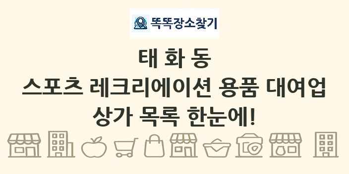 태화동 스포츠 레크리에이션 용품 대여업 상가 목록 및 정보