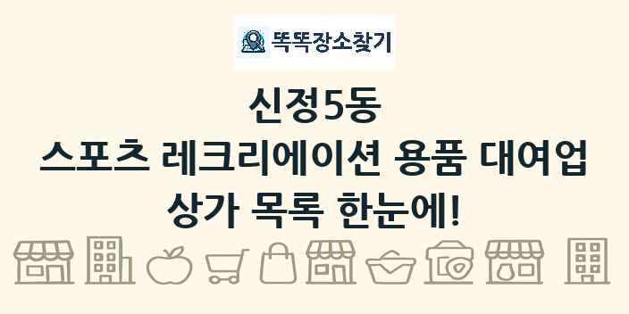 신정5동 스포츠 레크리에이션 용품 대여업 상가 목록 및 정보
