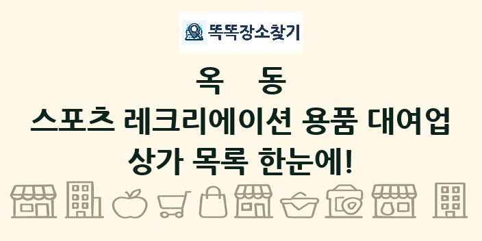 옥동 스포츠 레크리에이션 용품 대여업 상가 목록 및 정보