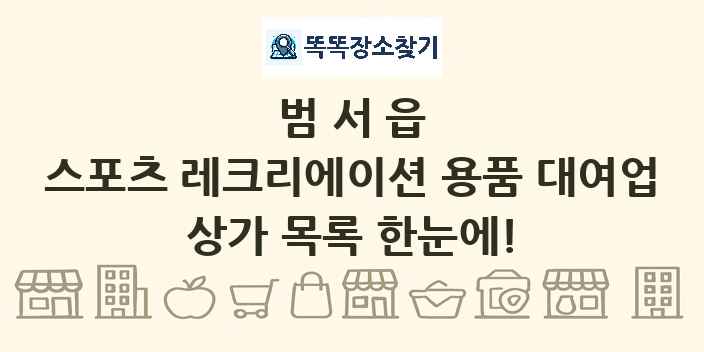 범서읍 스포츠 레크리에이션 용품 대여업 상가 목록 및 정보
