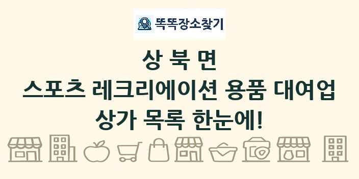 상북면 스포츠 레크리에이션 용품 대여업 상가 목록 및 정보