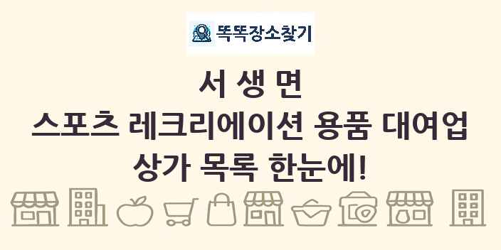 서생면 스포츠 레크리에이션 용품 대여업 상가 목록 및 정보