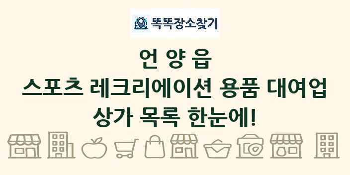 언양읍 스포츠 레크리에이션 용품 대여업 상가 목록 및 정보