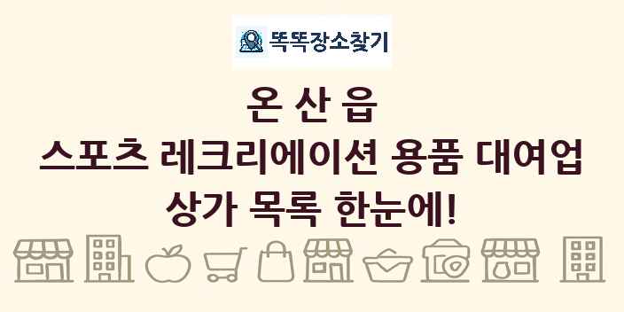 온산읍 스포츠 레크리에이션 용품 대여업 상가 목록 및 정보