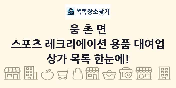 웅촌면 스포츠 레크리에이션 용품 대여업 상가 목록 및 정보