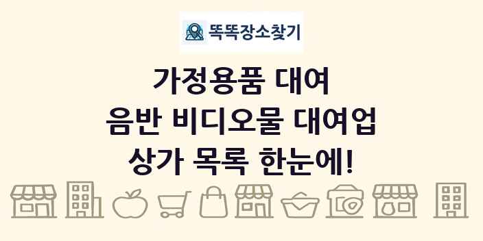 음반 비디오물 대여업 상가 목록 및 정보