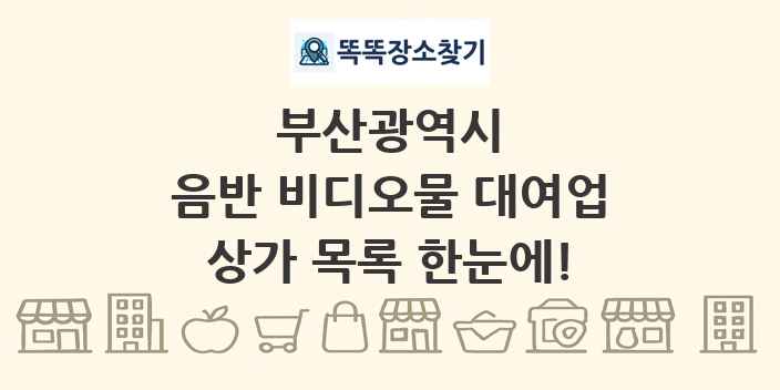 부산광역시 음반 비디오물 대여업 상가 목록 및 정보