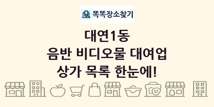 대연1동 음반 비디오물 대여업 상가 목록 및 정보