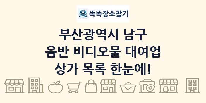 부산광역시 남구 음반 비디오물 대여업 상가 목록 및 정보