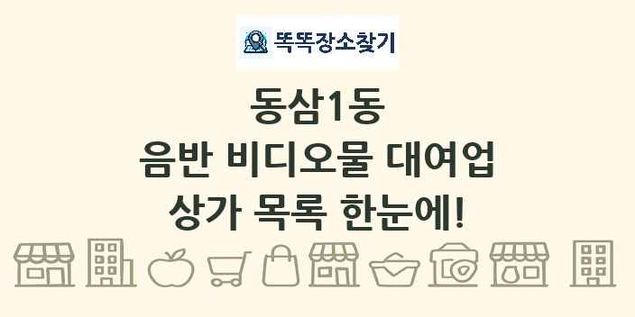 동삼1동 음반 비디오물 대여업 상가 목록 및 정보