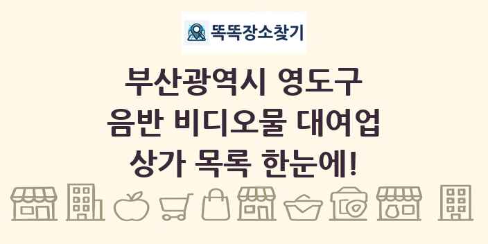 부산광역시 영도구 음반 비디오물 대여업 상가 목록 및 정보
