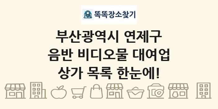 부산광역시 연제구 음반 비디오물 대여업 상가 목록 및 정보