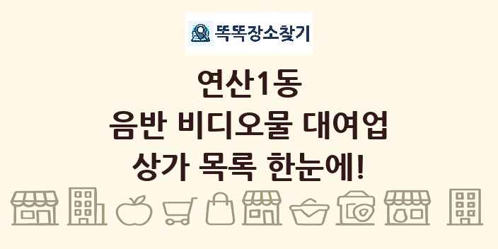 연산1동 음반 비디오물 대여업 상가 목록 및 정보