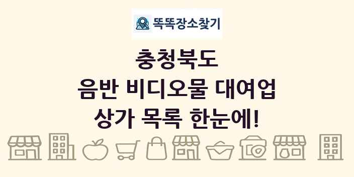 충청북도 음반 비디오물 대여업 상가 목록 및 정보