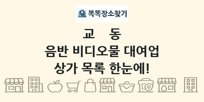 교동 음반 비디오물 대여업 상가 목록 및 정보