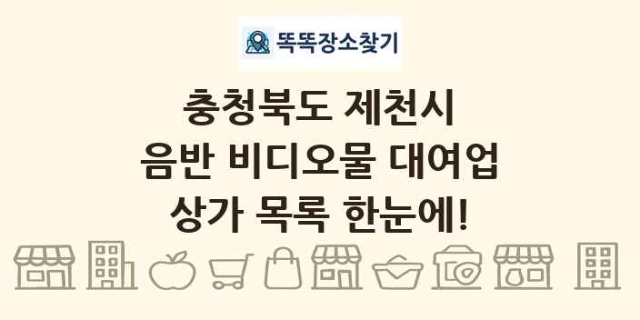 충청북도 제천시 음반 비디오물 대여업 상가 목록 및 정보