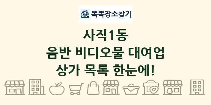사직1동 음반 비디오물 대여업 상가 목록 및 정보