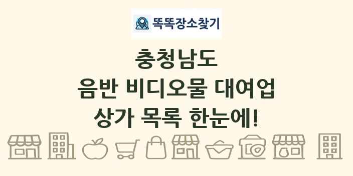 충청남도 음반 비디오물 대여업 상가 목록 및 정보