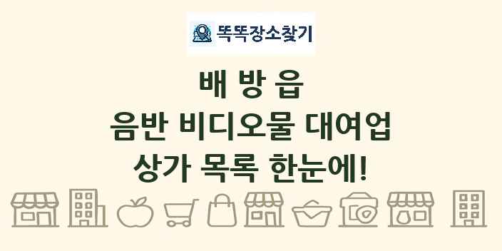 배방읍 음반 비디오물 대여업 상가 목록 및 정보