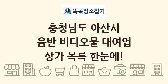 충청남도 아산시 음반 비디오물 대여업 상가 목록 및 정보