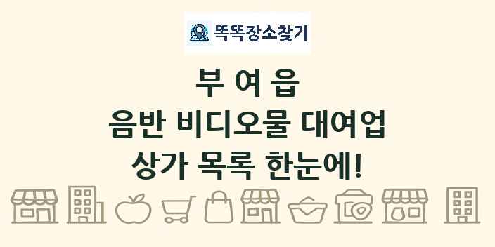 부여읍 음반 비디오물 대여업 상가 목록 및 정보