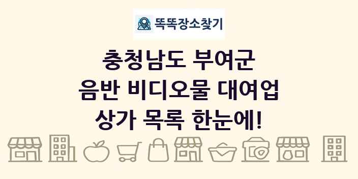 충청남도 부여군 음반 비디오물 대여업 상가 목록 및 정보