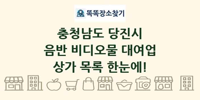 충청남도 당진시 음반 비디오물 대여업 상가 목록 및 정보