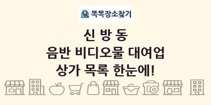 신방동 음반 비디오물 대여업 상가 목록 및 정보