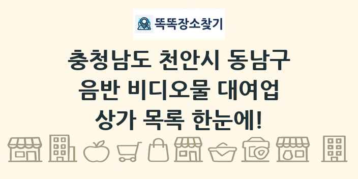 충청남도 천안시 동남구 음반 비디오물 대여업 상가 목록 및 정보