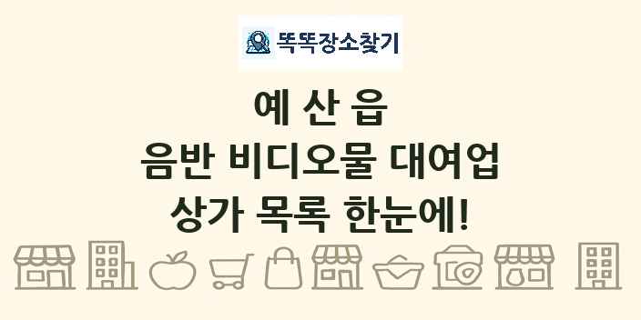 예산읍 음반 비디오물 대여업 상가 목록 및 정보