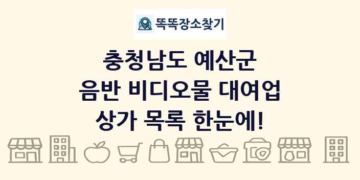 충청남도 예산군 음반 비디오물 대여업 상가 목록 및 정보