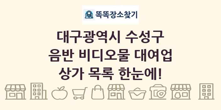 대구광역시 수성구 음반 비디오물 대여업 상가 목록 및 정보