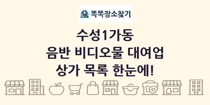 수성1가동 음반 비디오물 대여업 상가 목록 및 정보