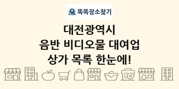 대전광역시 음반 비디오물 대여업 상가 목록 및 정보