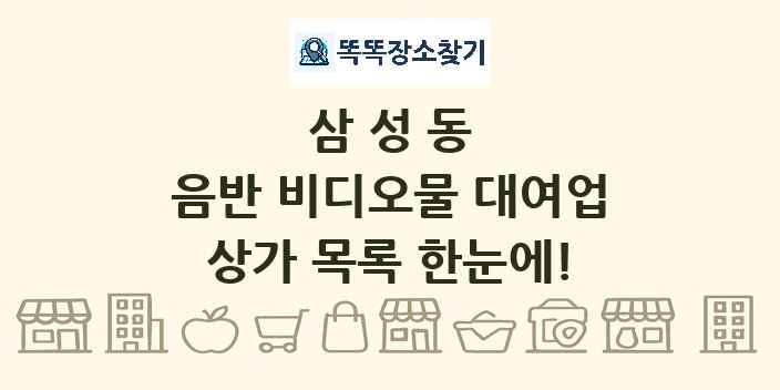 삼성동 음반 비디오물 대여업 상가 목록 및 정보