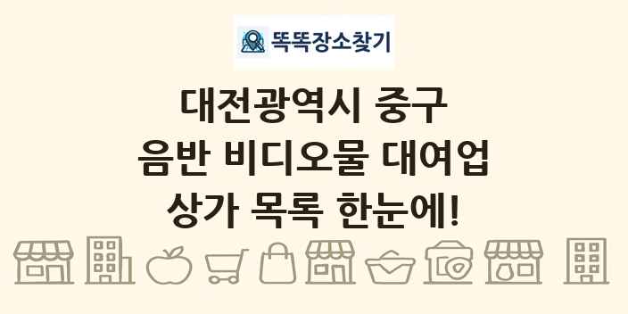 대전광역시 중구 음반 비디오물 대여업 상가 목록 및 정보