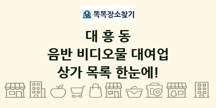대흥동 음반 비디오물 대여업 상가 목록 및 정보