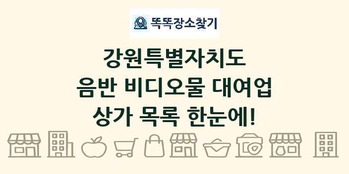 강원특별자치도 음반 비디오물 대여업 상가 목록 및 정보