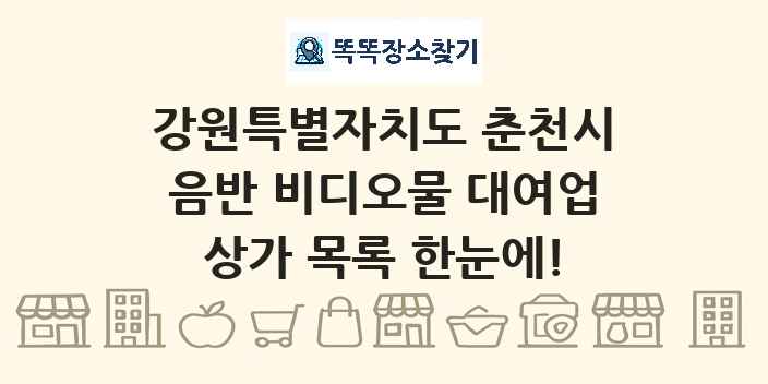 강원특별자치도 춘천시 음반 비디오물 대여업 상가 목록 및 정보